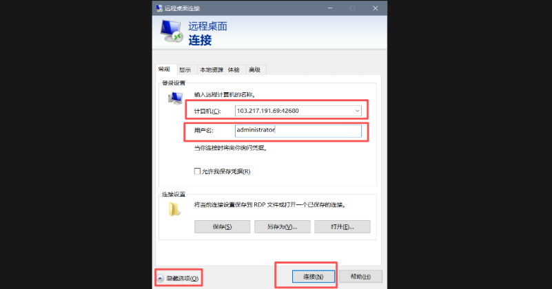 远程桌面连接窗口填写IP和用户名